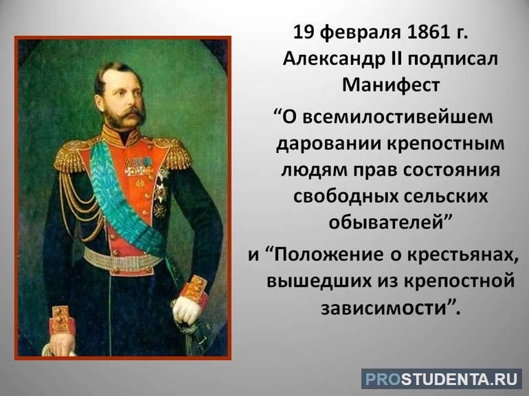 19 февраля 1861 года Александр Второй подписал Манифест