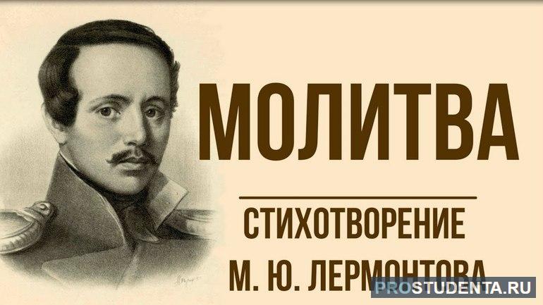 Анализ стихотворения Михаила Лермонтова «Молитва»