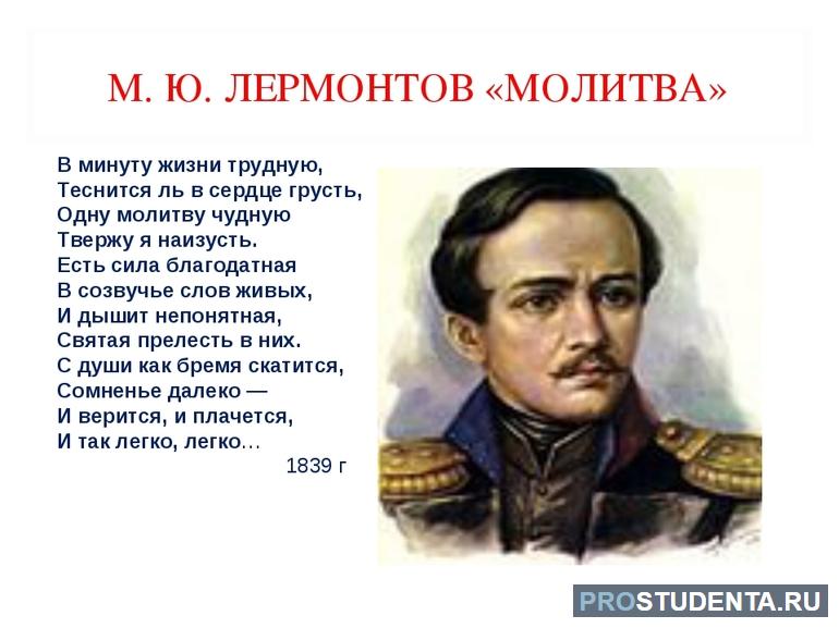 Стих Лермонтова «Молитва» 