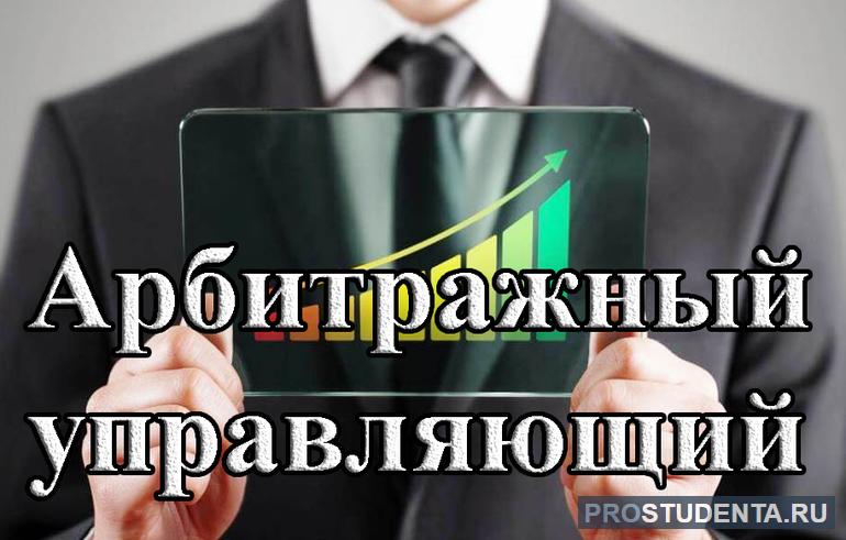 Как стать арбитражным управляющим по банкротству в России