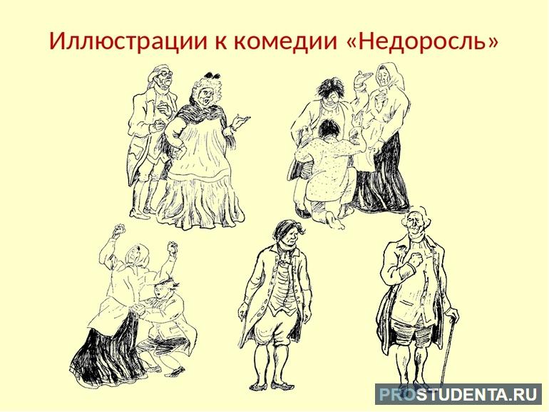 Комедия недоросль памятник век. Митрофанушка Недоросль иллюстрации. Фонвизин Недоросль иллюстрации. Иллюстрации к недорослю Фонвизина. Иллюстрации к комедии Недоросль.