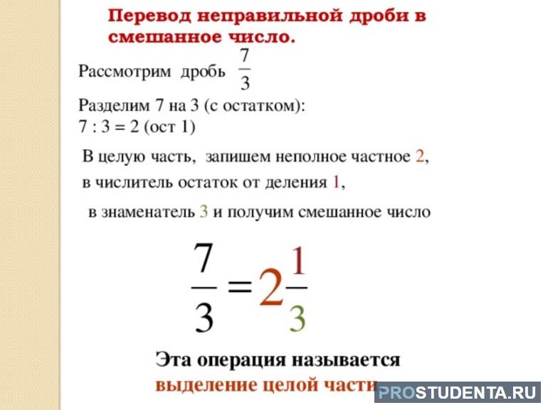 Перевод неправильной дроби в смешанную дробь