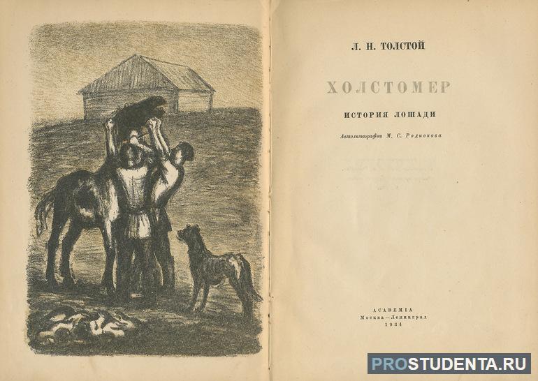 Краткое содержание повести Льва Толстого «Холстомер»