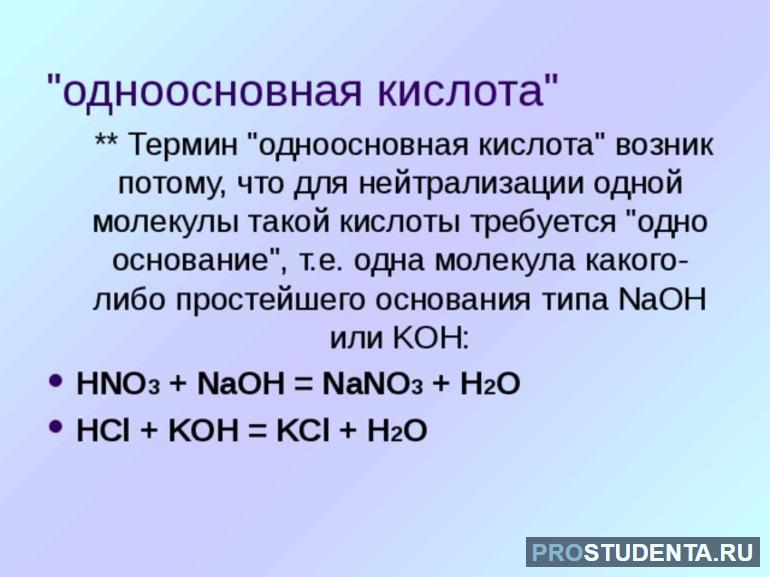 Какие кислоты называют одноосновными