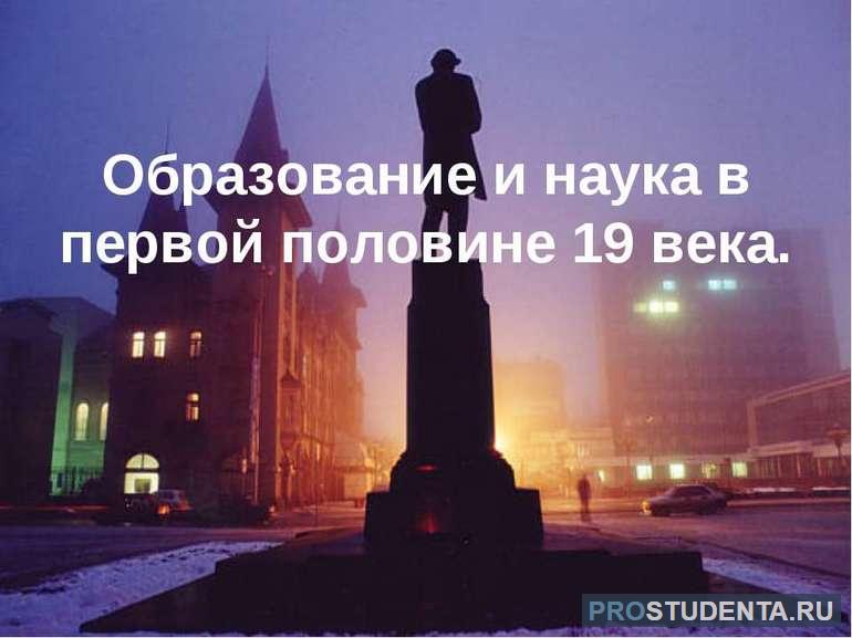 Наука и образование в первой половине 19 века