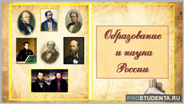  русские ученые первой половины 19 века