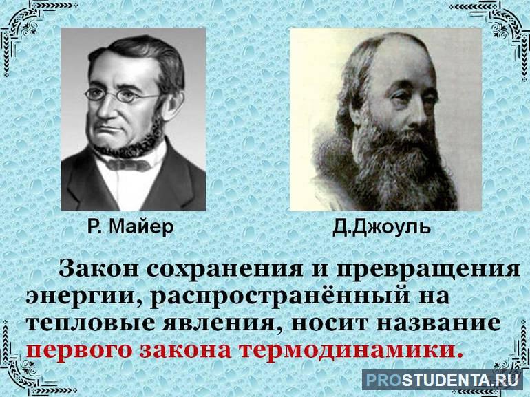  открытие закона сохранения и превращения энергии