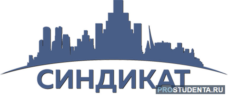 Синдикат в экономике