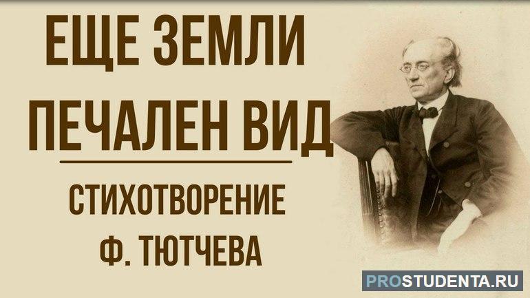 Стихотворение Тютчева «Еще земли печален вид»