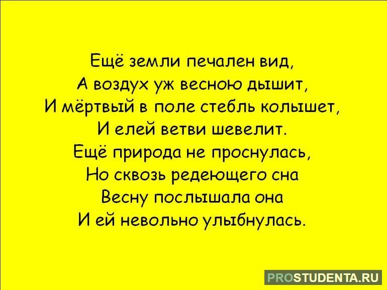 Первая часть стих «Еще земли печален вид»