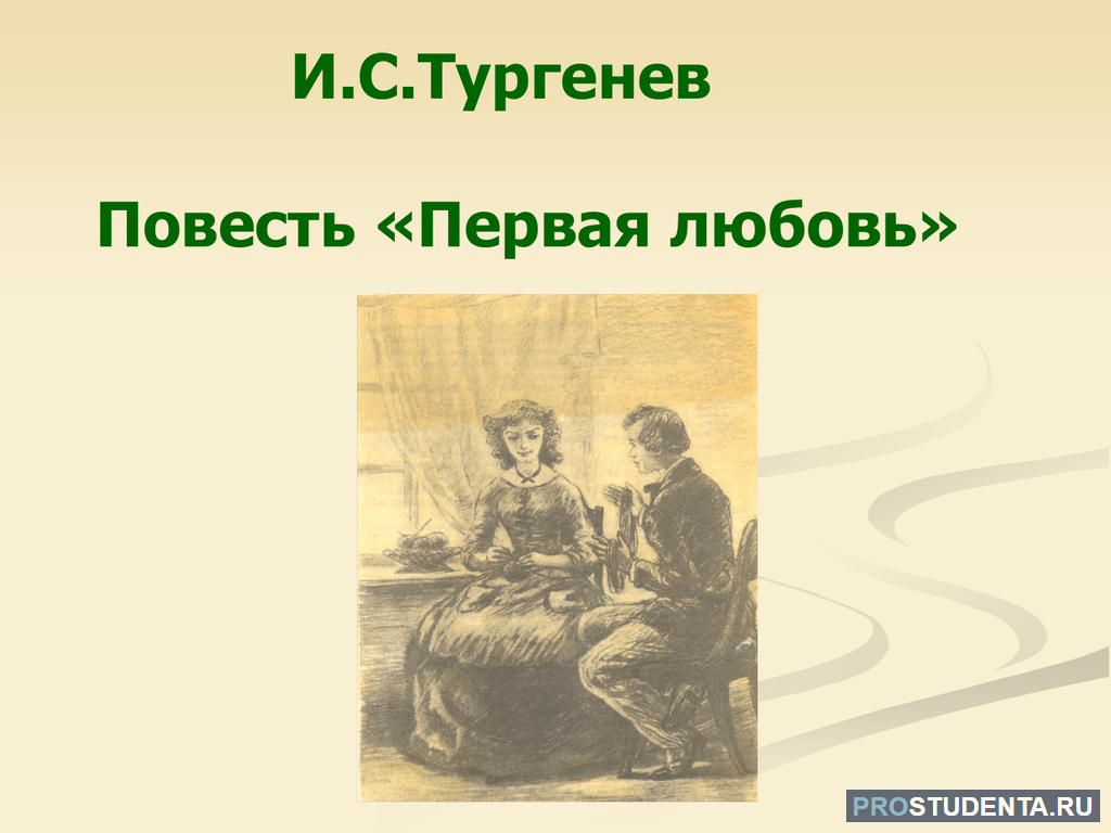 Повесть о первой любви характеристика героя