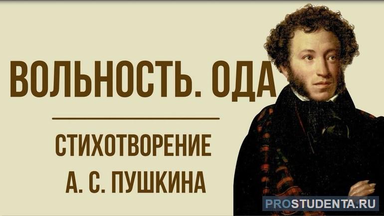 Ода «Вольность» А. С. Пушкина: анализ произведения