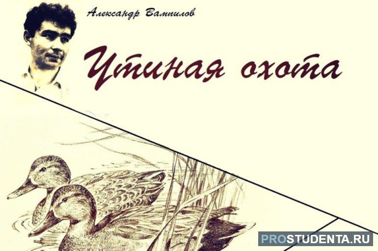 Краткое содержание пьесы Вампилова «Утиная охота»