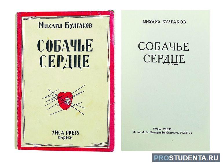 Повесть «Собачье сердце»