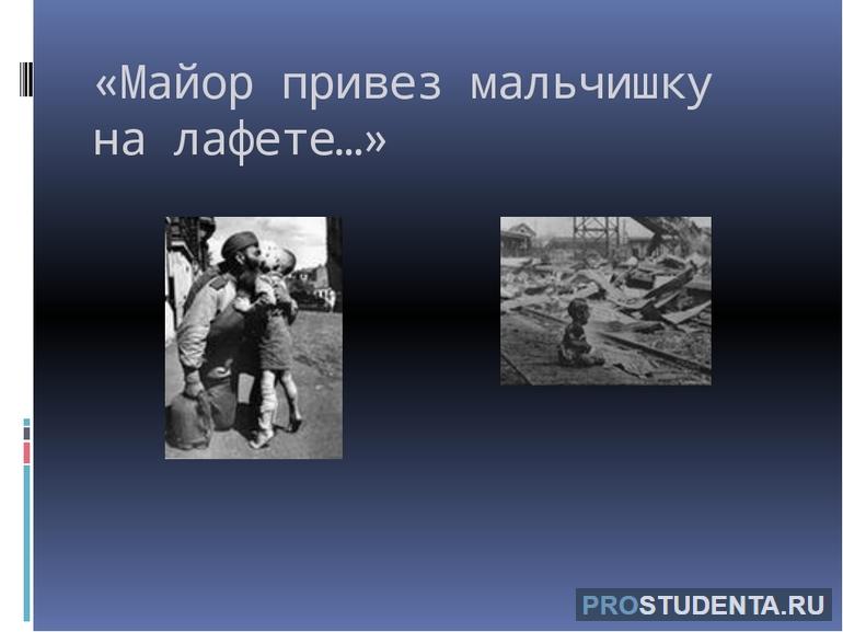 Анализ стихотворения «Майор привез мальчишку на лафете»