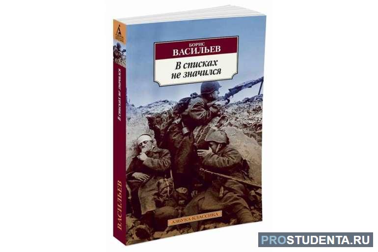 Роман Бориса Васильева «В списках не значился»