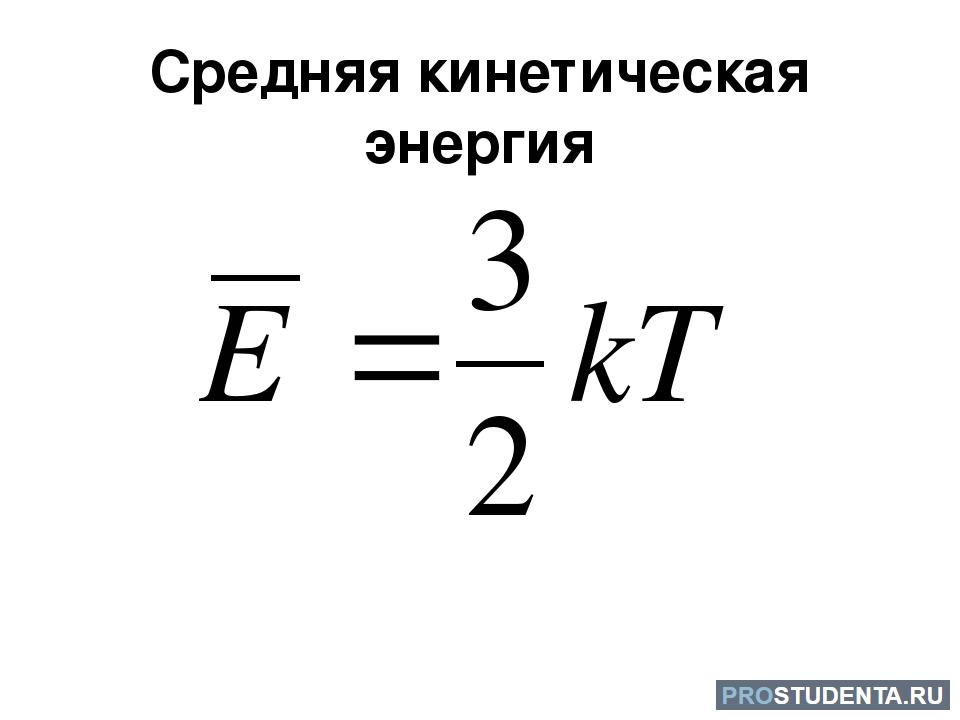 Кинет энергия. Средняя кинетическая энергия движения молекул формула. Средняя кинетическая энергия молекул формула. Формула средней кинетической энергии. Среднекинетическая энергия молекул формула.