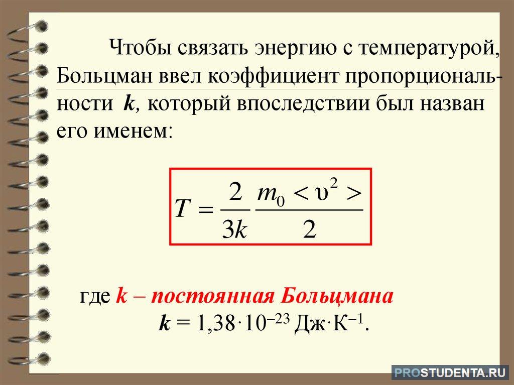 Кинетическая энергия газа пропорциональна. Взаимосвязь кинетической энергии с температурой формула. Формула связывающая энергию и температуру. Связь энергии и температуры формула. Формула энергии с температурой.