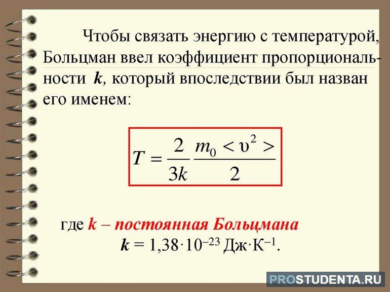 Связь энергии с температурой через коэффициент пропорциональности Больцмана