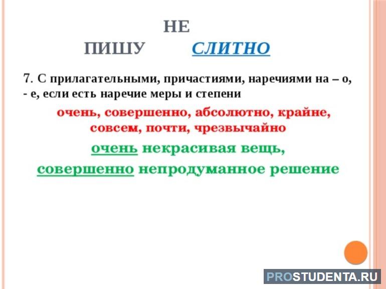 Слитно пишется не