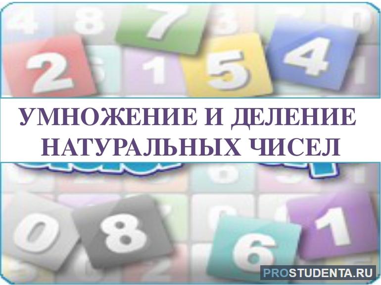 Правила умножения и деления натуральных чисел для 5 класса