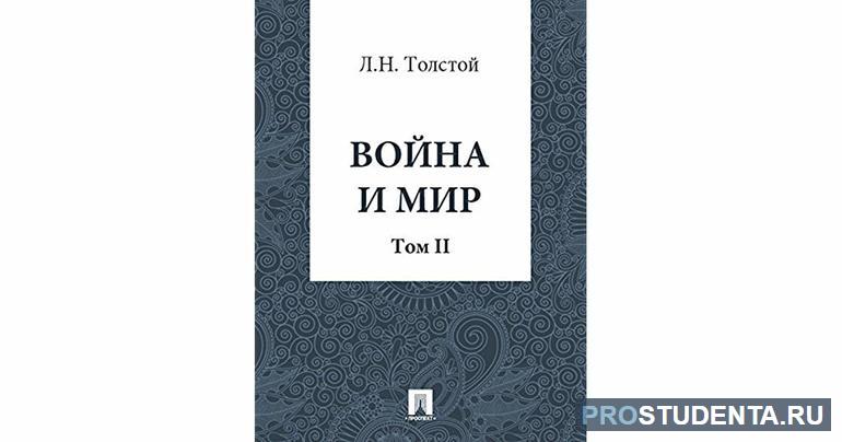  2-й том романа «Война и мир»