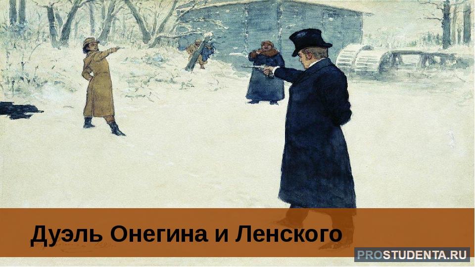 Сколько было онегину на момент дуэли. Репин дуэль Онегина и Ленского картина.