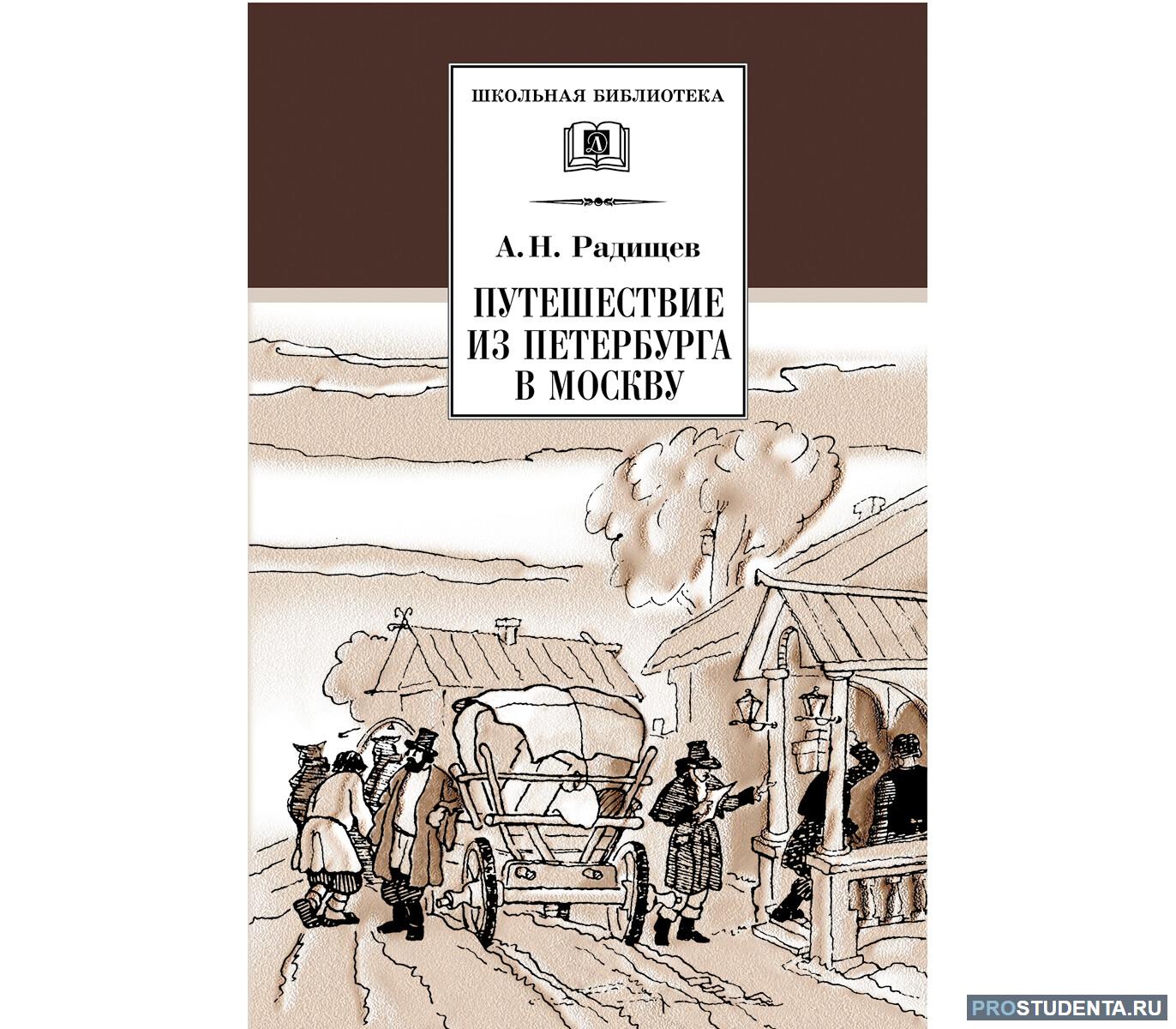 Произведение из петербурга в москву радищев