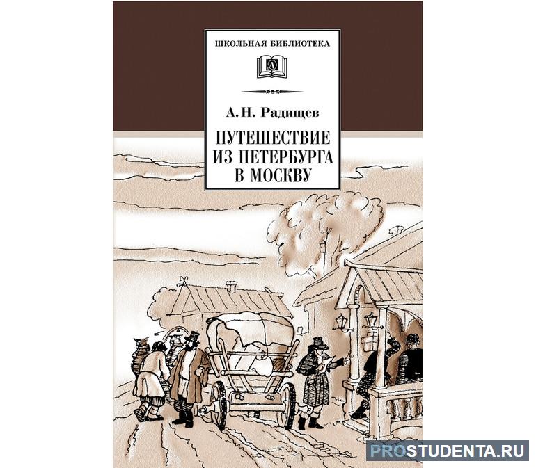 «Путешествие из Петербурга в Москву»