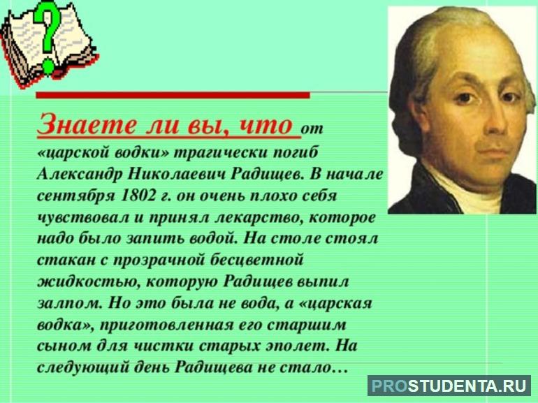 Радищев случайно выпил стакан «царской водки» (смеси кислот)