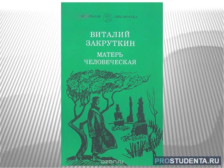 Краткое содержание повести Закруткина «Матерь человеческая»