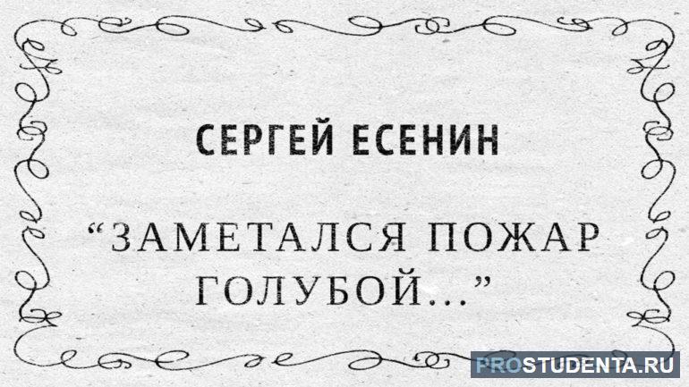 Стихотворение Есенина «Заметался пожар голубой»