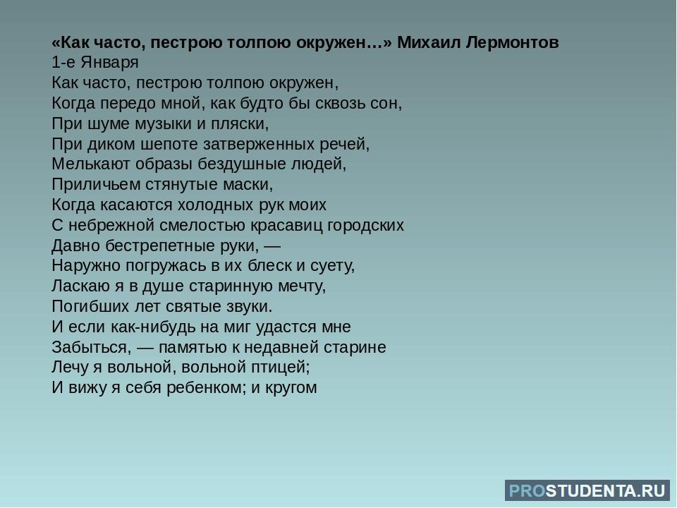 Стих как часто пестрою окружен. Лермонтов пестрою толпою. Как часто перстою толпой окружон. Как часто пестрою толпою окружен. Как часто пестрою толпою окружен Лермонтов.