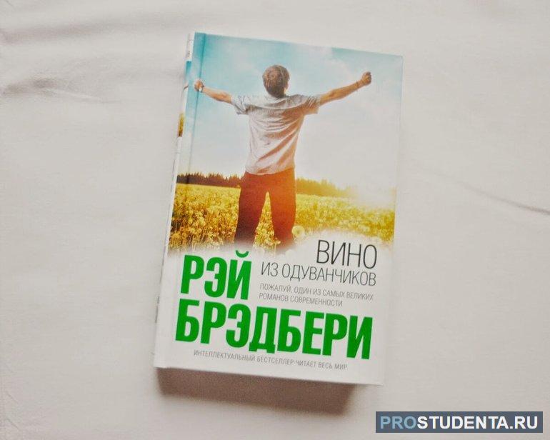 Краткое содержание повести Рэя Брэдбери «Вино из одуванчиков»