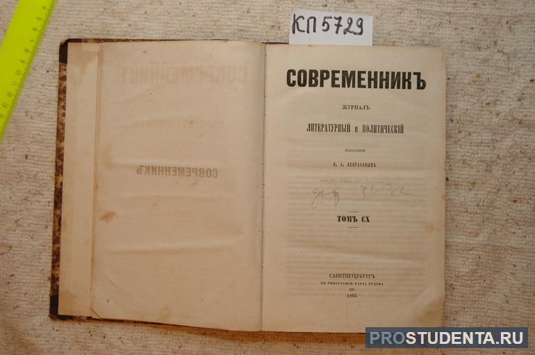 Журнал «Современник»