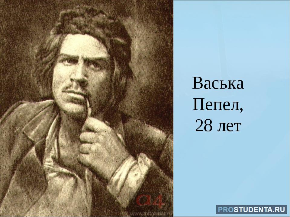 Пепел судьба героя. Вася пепел. Васька пепел на дне. Горький на дне Васька пепел. Васька пепел в пьесе на дне.