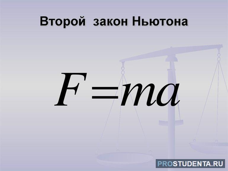 Второй закон Ньютона, его формулировка и формула