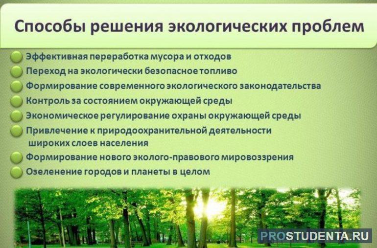 Способы решения экопроблем