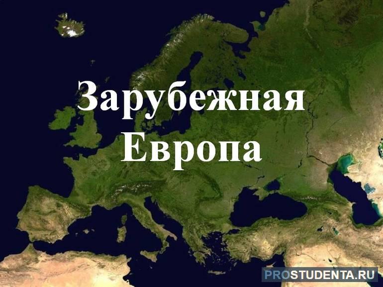 Географическое положение регионов Зарубежной Европы, их особенности