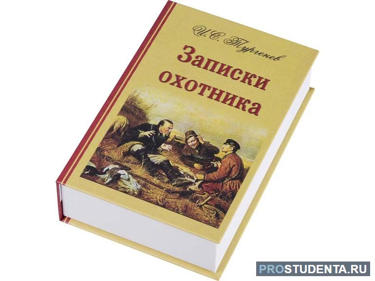 Сборник «Записки охотника»