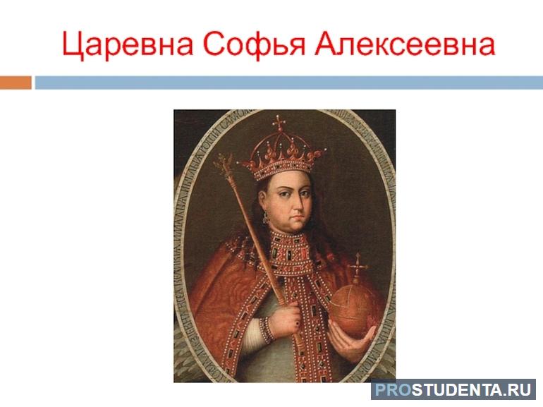 Годы правления царевны Софьи Алексеевны: реформы и их итоги