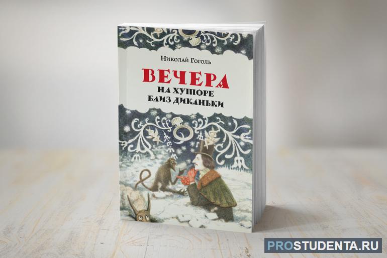 Сборник «Вечера на хуторе близ Диканьки»