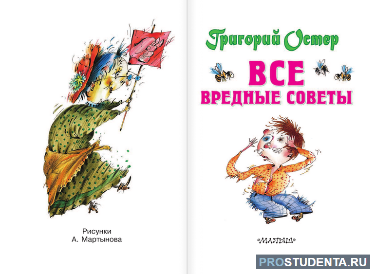 Сборник «Вредные советы»