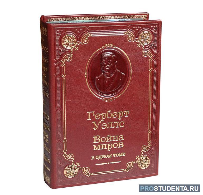 Краткое содержание «Войны миров» Герберта Уэллса