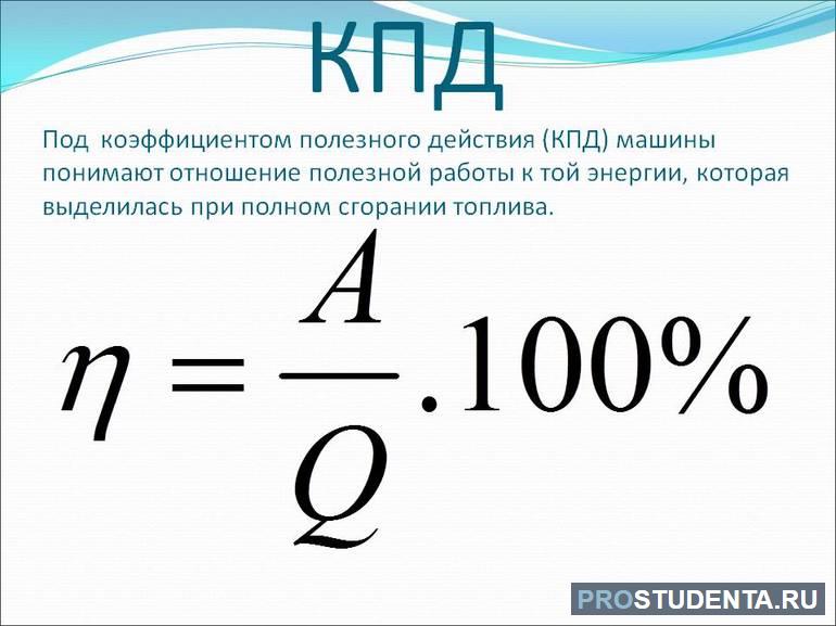 Формула коэффициента полезного действия в физике и примеры задач