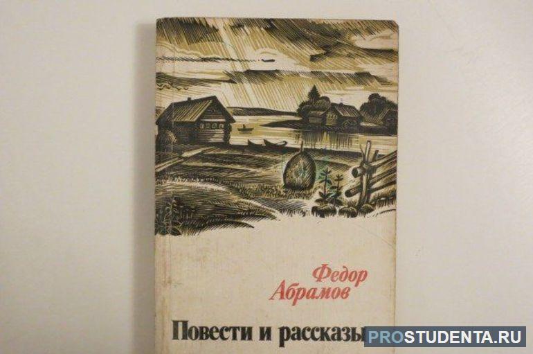 Абрамов федор книги