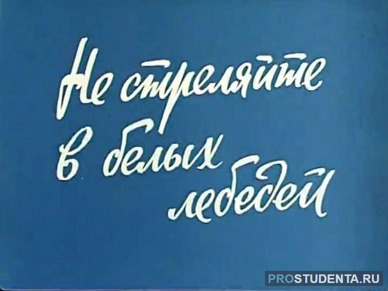 Краткое содержание романа Б. Васильева «Не стреляйте в белых лебедей»