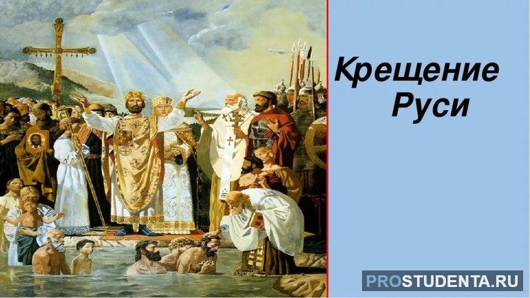 Кратко о крещении Руси князем Владимиром