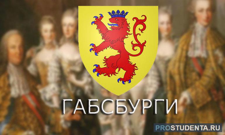 Держава габсбургов. Герб династии Габсбургов. Правители Австрии Династия Габсбургов. Герб австрийских Габсбургов. Империя Габсбургов 16 век.