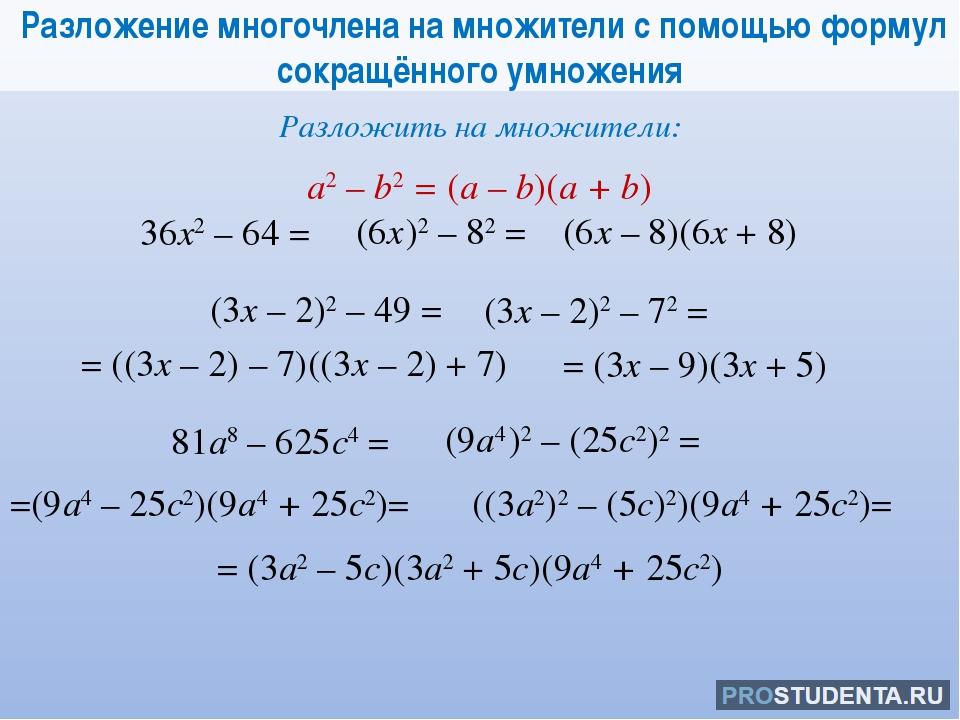 Многочлен в квадрате формула. Формулы разложения многочлена на множители. Методы разложения многочлена на множители. Все формулы разложения многочлена на множители. Разложение многочлена на множители методом.